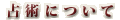 ��ѤˤĤ���