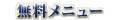 ̵����˥塼